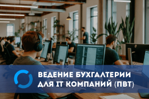 Бухгалтерия для IT