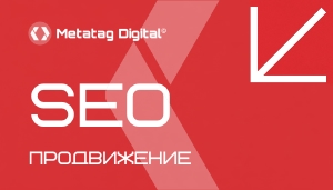 SEO-продвижение