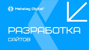 Разработка сайтов