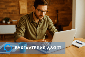 Бухгалтерия для IT