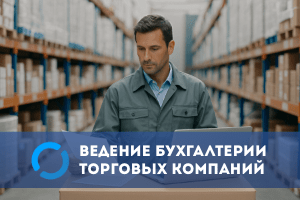 Бухгалтерия для торговли
