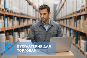 Бухгалтерия для торговли