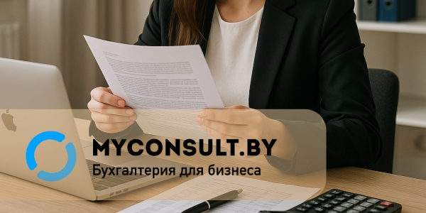 Бухгалтерская компания MyConsult Бухгалтерская компания MyConsult